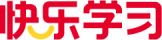 快乐学习