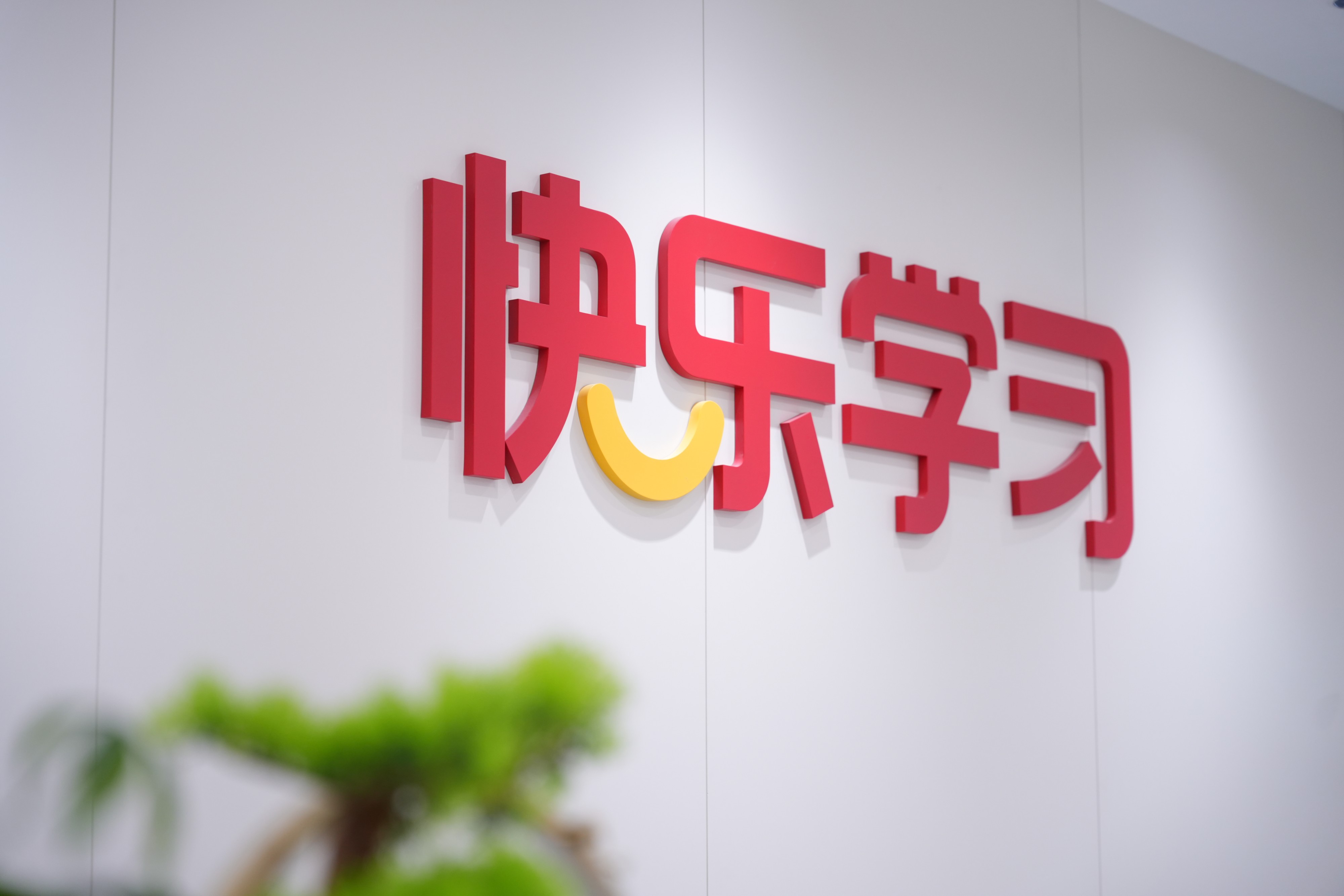 福州小升初暑期辅导怎么选？快乐学习21年本土品牌，用严苛品控交出品质答卷
